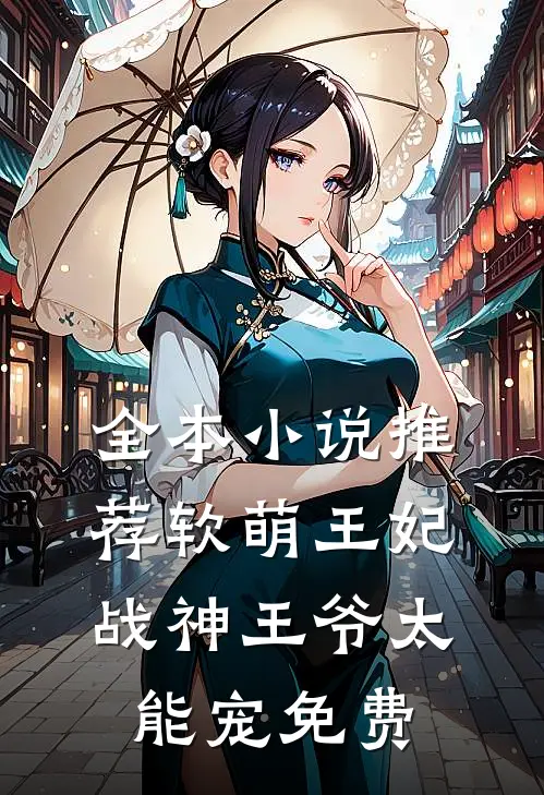 全本小说推荐软萌王妃战神王爷太能宠免费