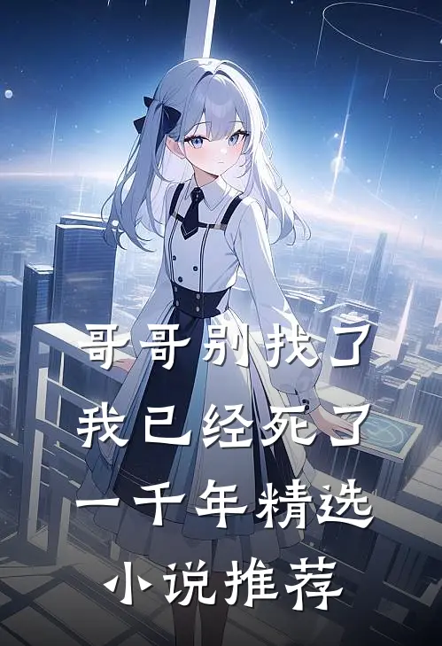 哥哥别找了,我已经死了一千年精选推荐免费阅读