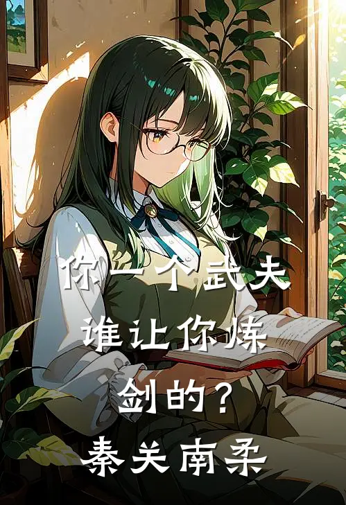 你一个武夫,谁让你炼剑的?秦关南柔正版免费阅读