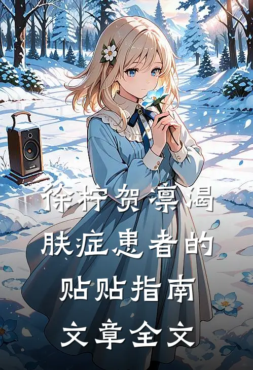 徐柠贺凛《渴肤症患者的贴贴指南》文章全文