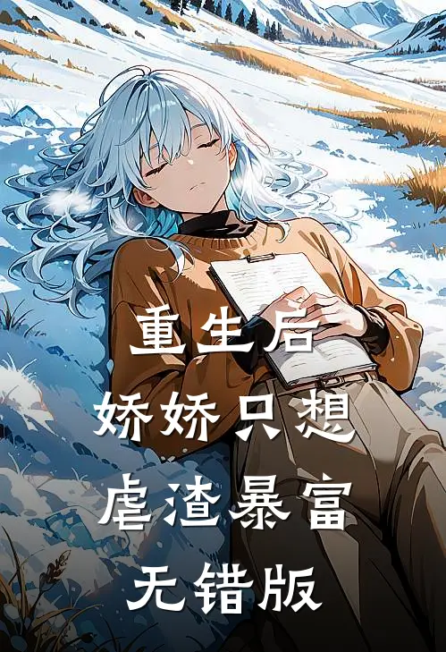 重生后，娇娇只想虐渣暴富无错版