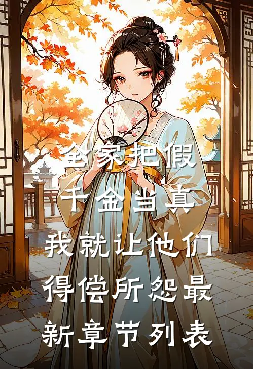 全家把假千金当真，我就让他们得偿所怨最新章节列表