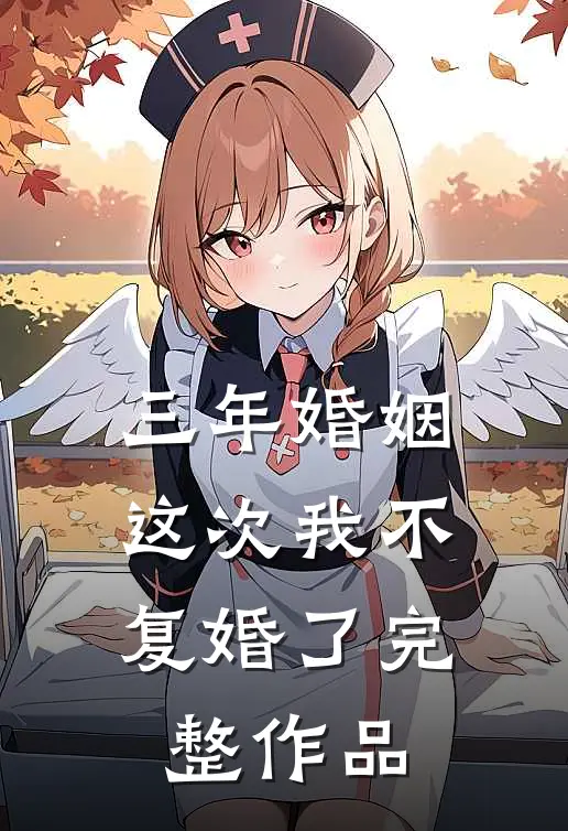 三年婚姻,这次我不复婚了完整作品在线观看