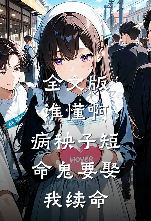 全文版谁懂啊，病秧子短命鬼要娶我续命