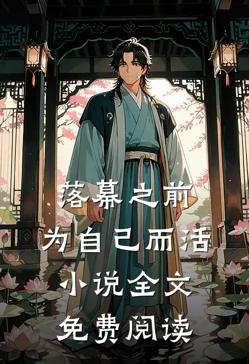 落幕之前,为自己而活全文免费阅读
