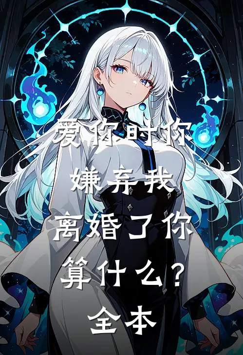 爱你时你嫌弃我,离婚了你算?全本阅读
