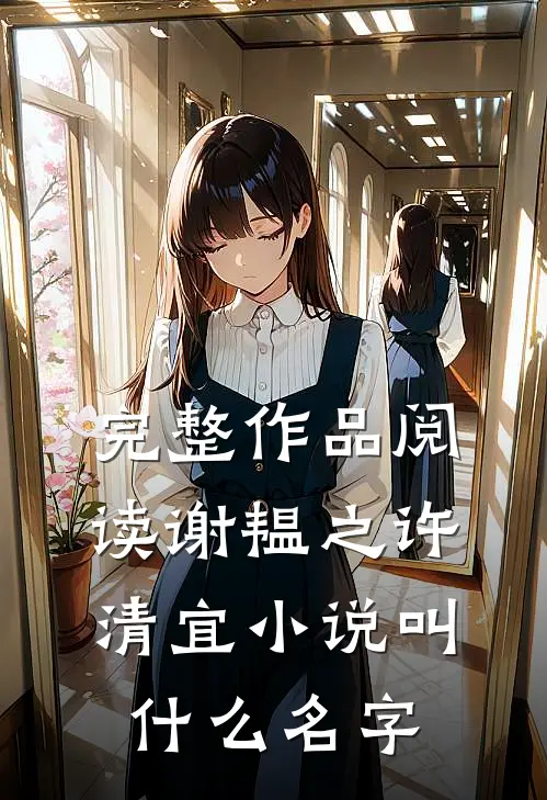 完整作品阅读谢韫之许清宜小说叫什么名字
