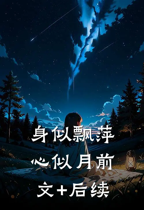 身似飘萍心似月前文+后续