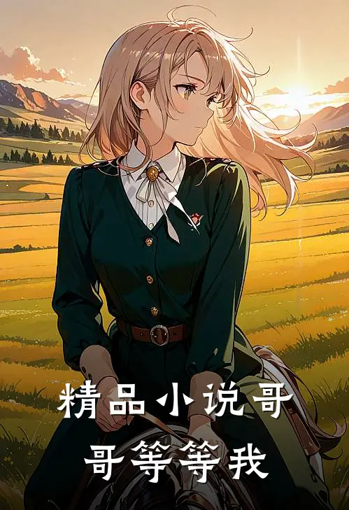 精品小说哥哥等等我