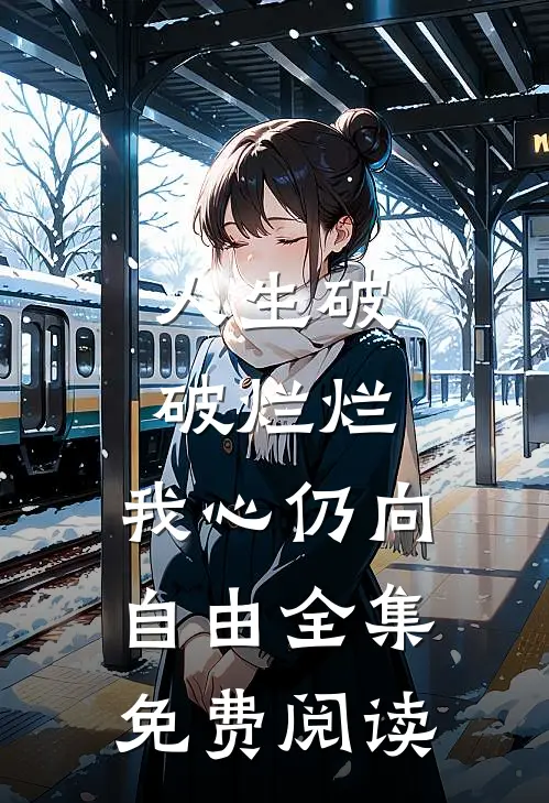人生破破烂烂，我心仍向自由全集免费阅读