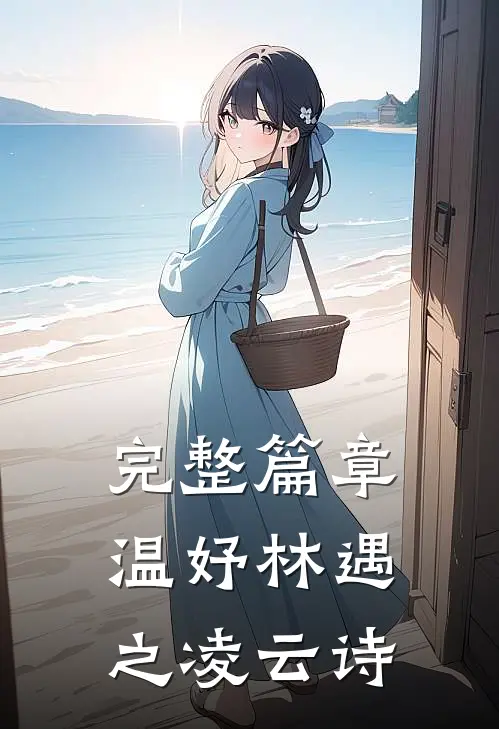 完整篇章温妤林遇之凌云诗