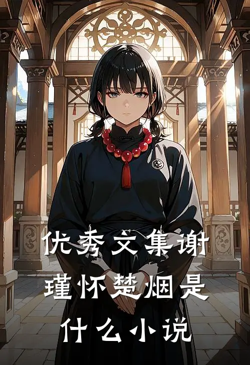 优秀文集谢瑾怀楚烟是什么小说