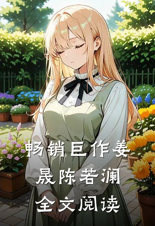 畅销巨作姜晟陈若澜全文阅读