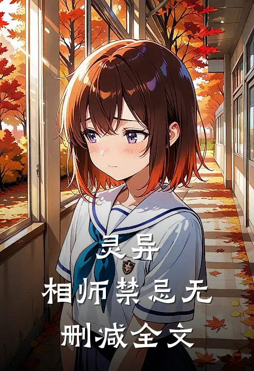 灵异相师禁忌无删减全文