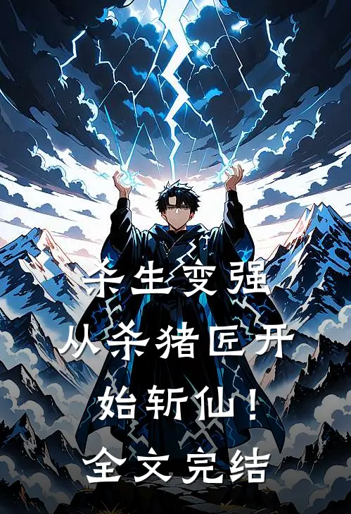 杀生变强,从杀猪匠开始斩仙!全文完结免费阅读