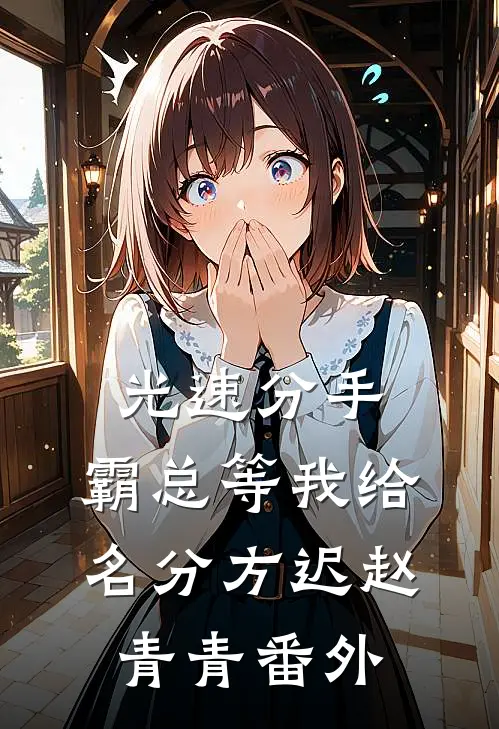 光速分手，霸总等我给名分方迟赵青青番外