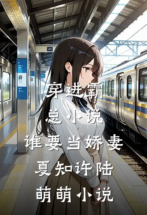 穿进霸总,谁要当娇妻夏知许陆萌萌免费阅读