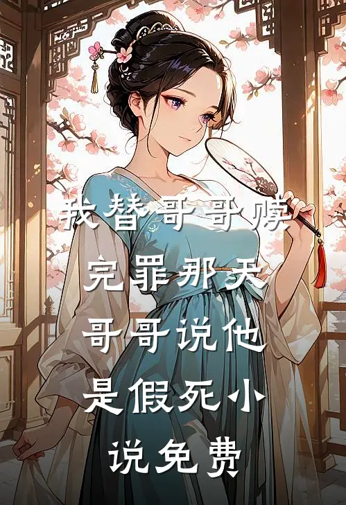 我替哥哥赎完罪那天,哥哥说他是假死免费观看