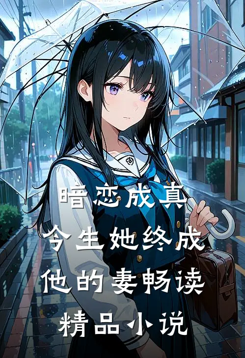 暗恋成真今生她终成他的妻畅读精品
