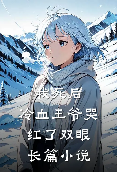 我死后,冷血王爷哭红了双眼长篇免费阅读