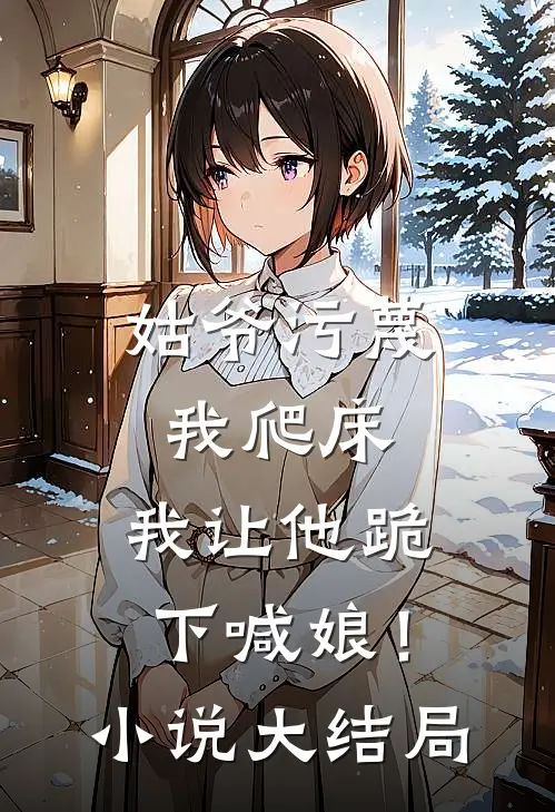 姑爷污蔑我爬床,我让他跪下喊娘!大结局免费阅读