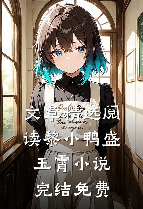 文章精选阅读黎小鸭盛玉霄小说完结免费