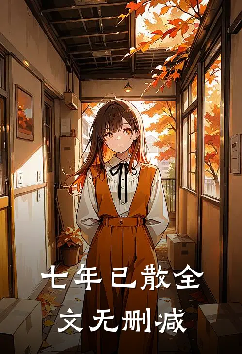 七年已散全文无删减