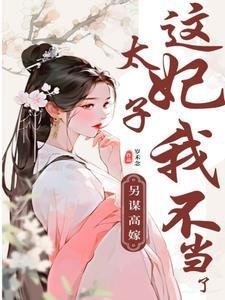 娇妻前男友回国？这替身谁爱当谁当