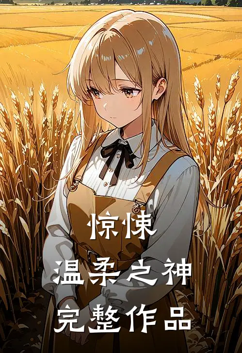 惊悚温柔之神完整作品番外