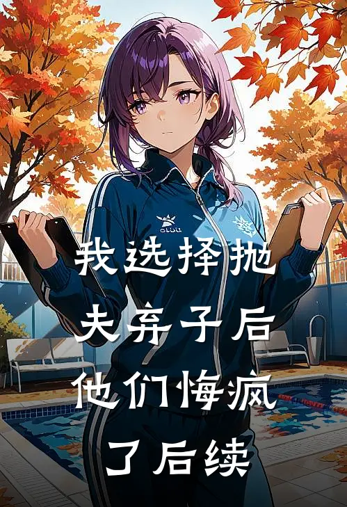 我选择抛夫弃子后,他们悔疯了后续免费阅读