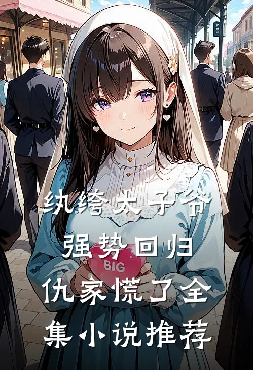 纨绔太子爷强势回归，仇家慌了全集小说推荐