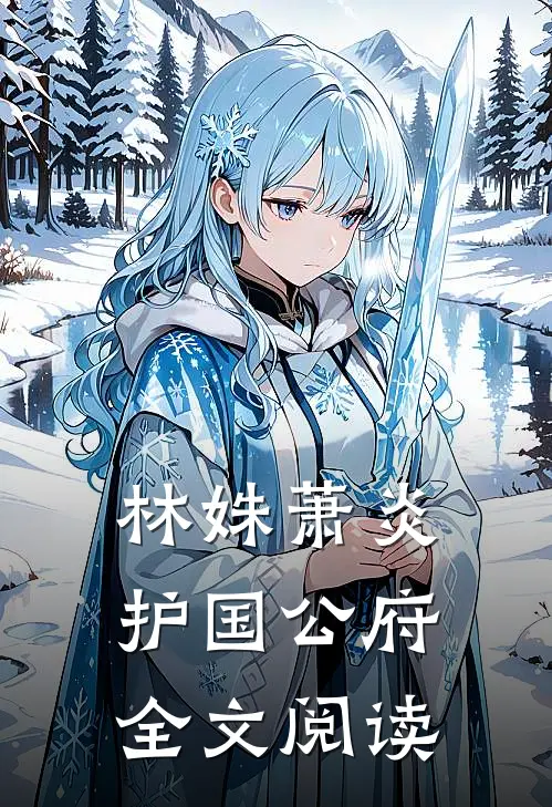 林姝萧炎护国公府全文阅读