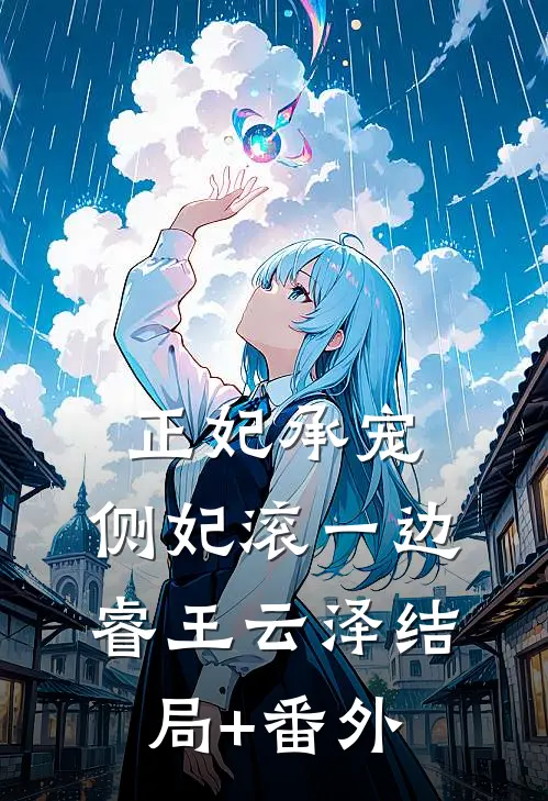 正妃承宠：侧妃滚一边睿王云泽结局+番外