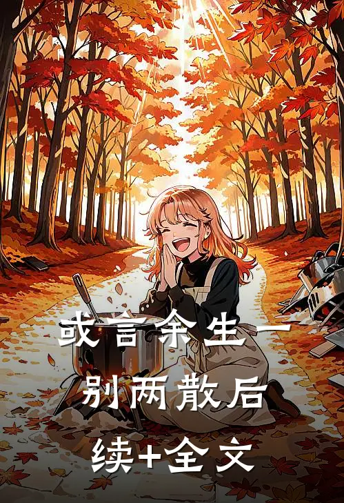 或言余生一别两散后续+全文