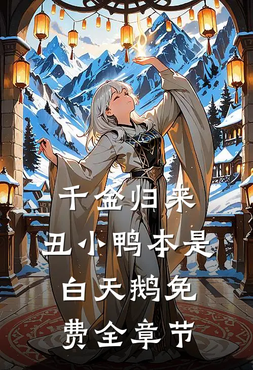千金归来:丑小鸭本是白天鹅免费全章节