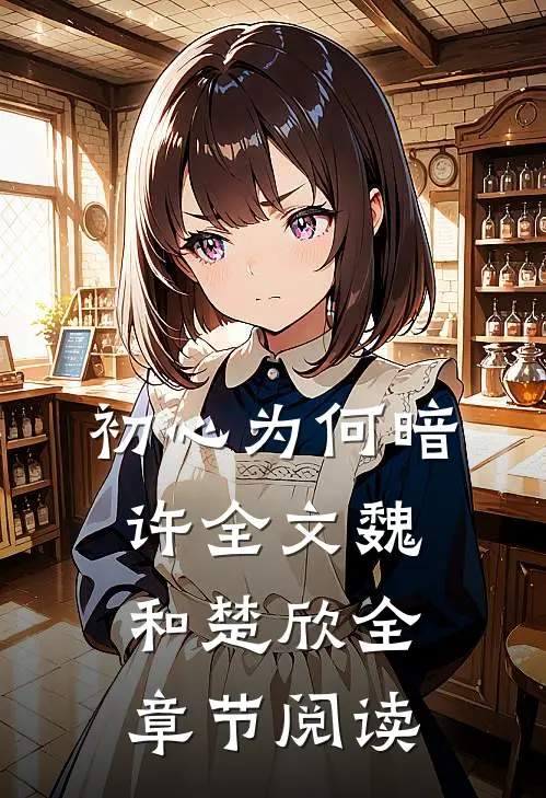 初心为何暗许全文魏和楚欣全章节阅读