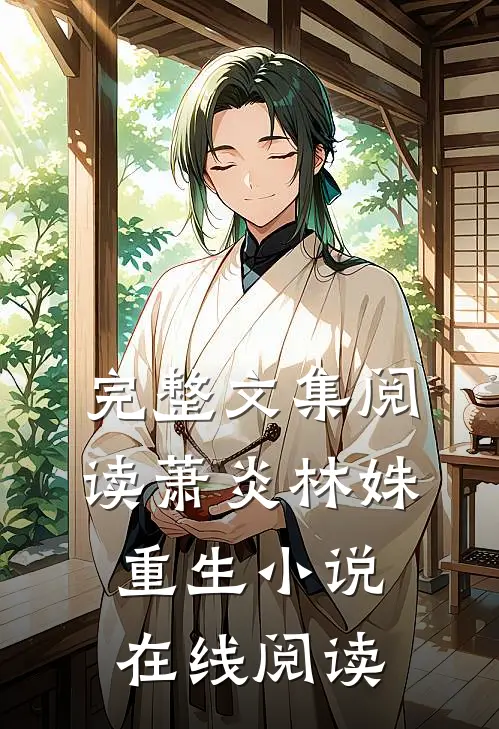 完整文集阅读萧炎林姝重生小说在线阅读