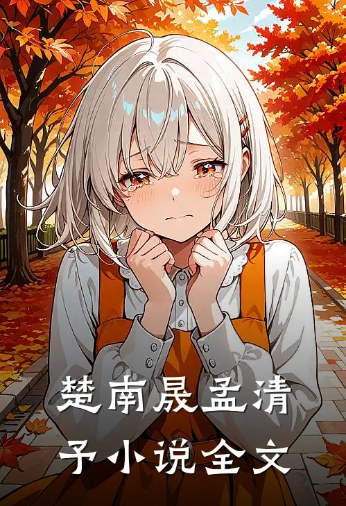 楚南晟孟清予小说全文