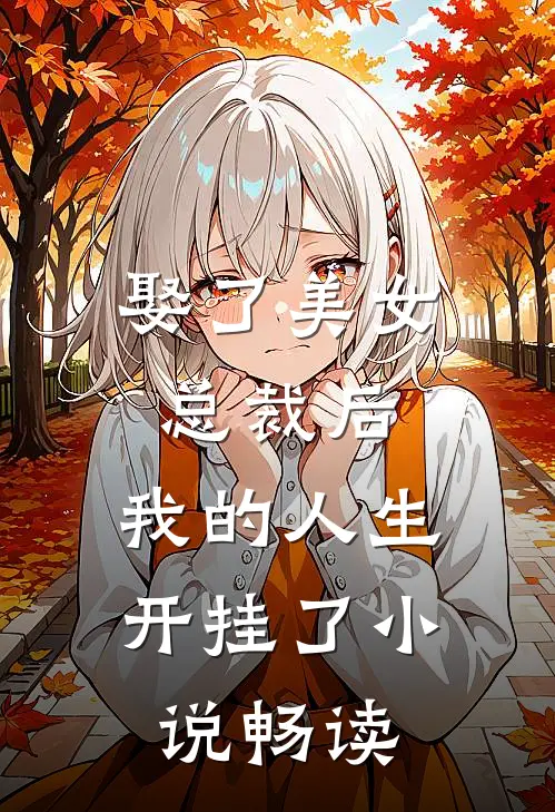 娶了美女总裁后,我的人生开挂了畅读