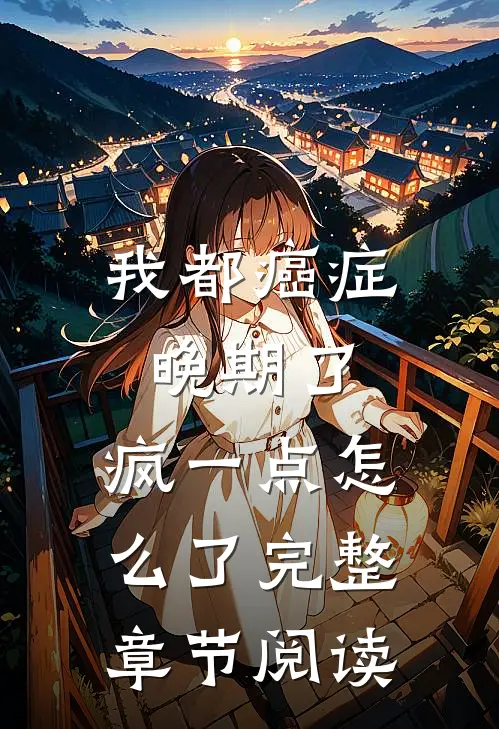 我都癌症晚期了，疯一点怎么了完整章节阅读