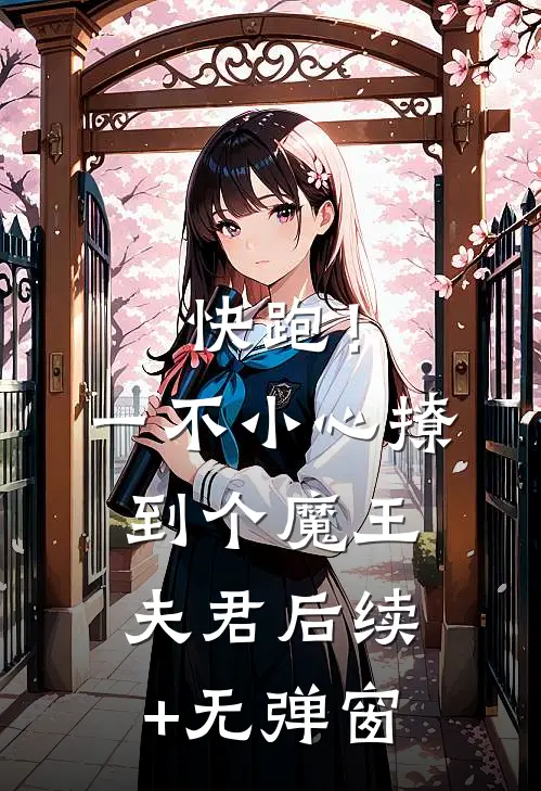 快跑！一不小心撩到个魔王夫君后续+无弹窗