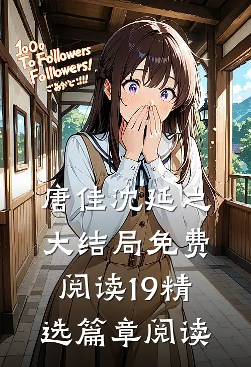 唐佳沈延之大结局免费阅读19精选篇章阅读