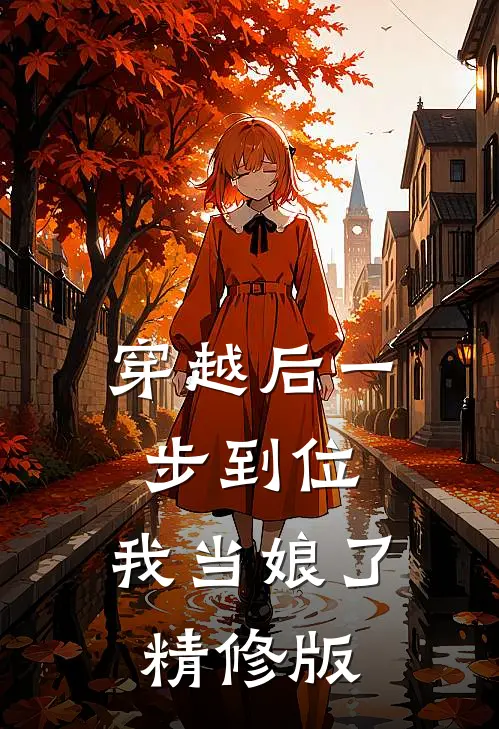 穿越后一步到位,我当娘了精修版