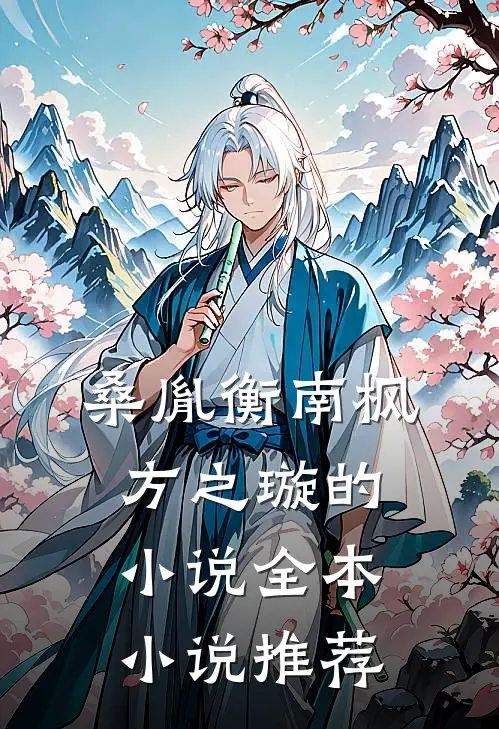 桑胤衡南枫方之璇的小说全本小说推荐