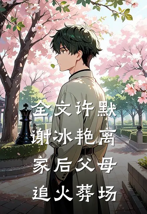 全文许默谢冰艳离家后父母追火葬场