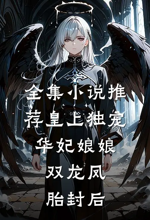 全集小说推荐皇上独宠华妃娘娘：双龙凤胎封后