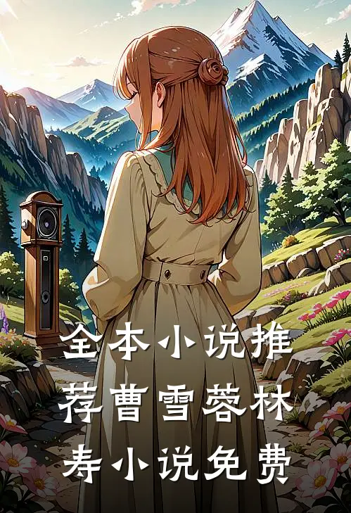 全本小说推荐曹雪蓉林寿小说免费