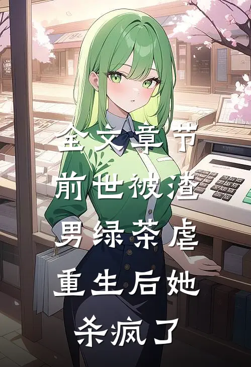 全文章节前世被渣男绿茶虐,重生后她杀疯了免费阅读