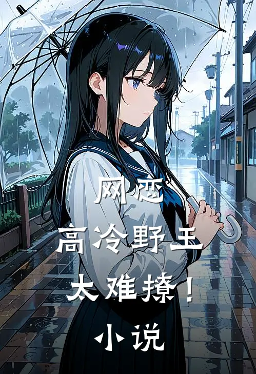 网恋高冷野王太难撩!