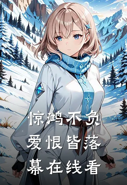 惊鸿不负,爱恨皆落幕在线看全文